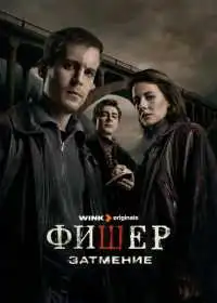 Постер сериала Фишер