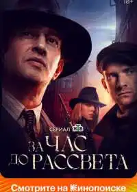 Постер сериала За час до рассвета