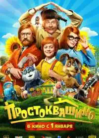 Постер фильма Простоквашино