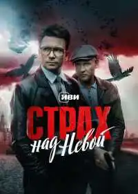 Постер сериалa Страх над Невой